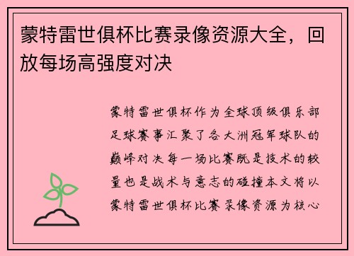 蒙特雷世俱杯比赛录像资源大全，回放每场高强度对决