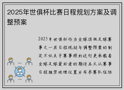 2025年世俱杯比赛日程规划方案及调整预案