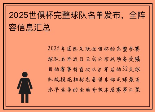 2025世俱杯完整球队名单发布，全阵容信息汇总