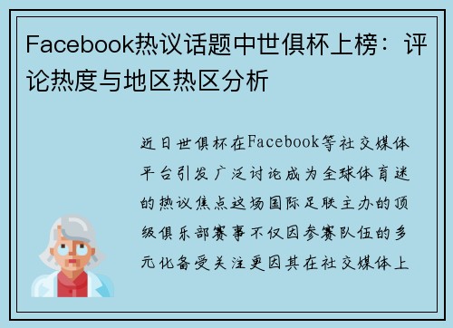 Facebook热议话题中世俱杯上榜：评论热度与地区热区分析