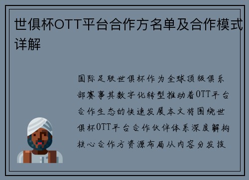 世俱杯OTT平台合作方名单及合作模式详解