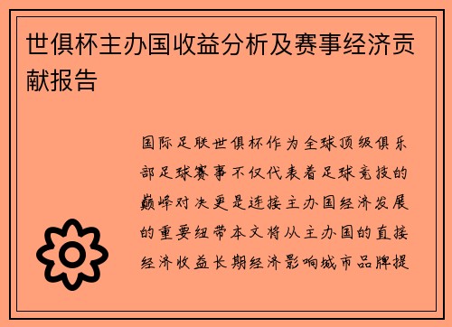 世俱杯主办国收益分析及赛事经济贡献报告