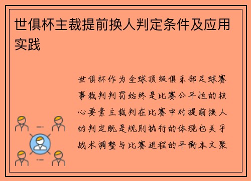 世俱杯主裁提前换人判定条件及应用实践