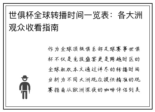 世俱杯全球转播时间一览表：各大洲观众收看指南