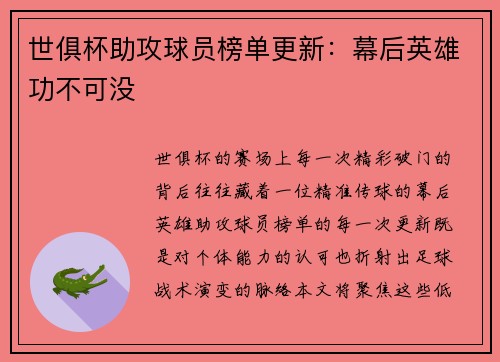 世俱杯助攻球员榜单更新：幕后英雄功不可没