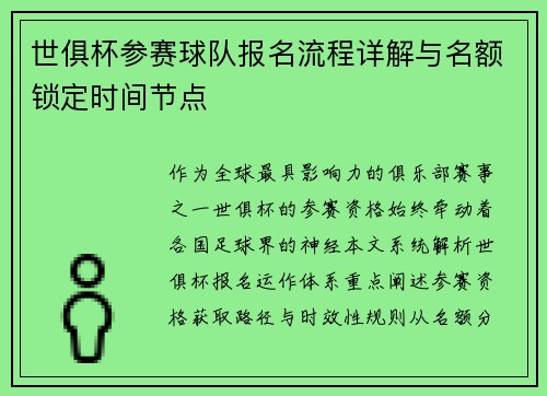 世俱杯参赛球队报名流程详解与名额锁定时间节点