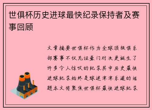 世俱杯历史进球最快纪录保持者及赛事回顾