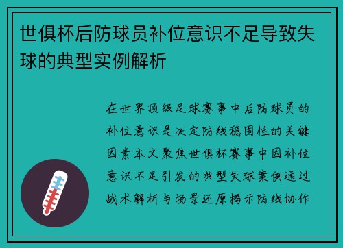 世俱杯后防球员补位意识不足导致失球的典型实例解析