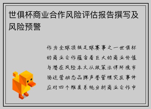 世俱杯商业合作风险评估报告撰写及风险预警