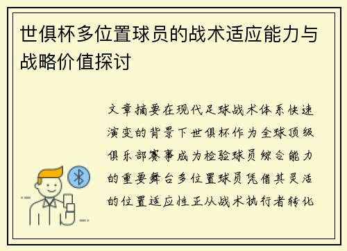 世俱杯多位置球员的战术适应能力与战略价值探讨