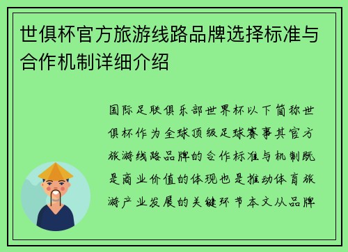 世俱杯官方旅游线路品牌选择标准与合作机制详细介绍
