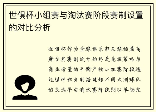 世俱杯小组赛与淘汰赛阶段赛制设置的对比分析