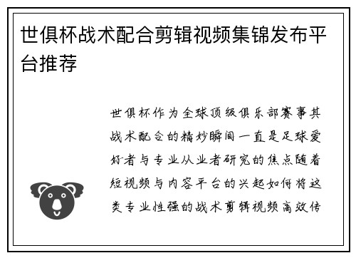 世俱杯战术配合剪辑视频集锦发布平台推荐
