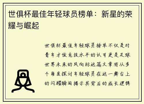 世俱杯最佳年轻球员榜单：新星的荣耀与崛起