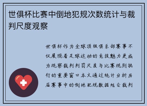 世俱杯比赛中倒地犯规次数统计与裁判尺度观察
