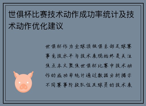 世俱杯比赛技术动作成功率统计及技术动作优化建议