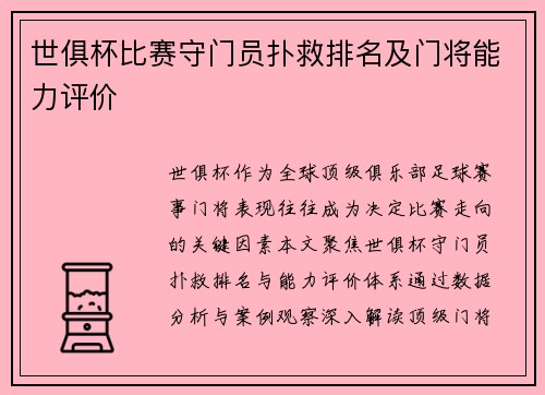 世俱杯比赛守门员扑救排名及门将能力评价