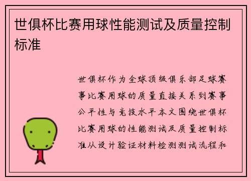 世俱杯比赛用球性能测试及质量控制标准