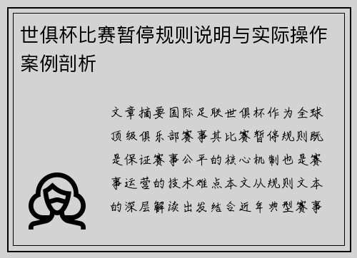 世俱杯比赛暂停规则说明与实际操作案例剖析