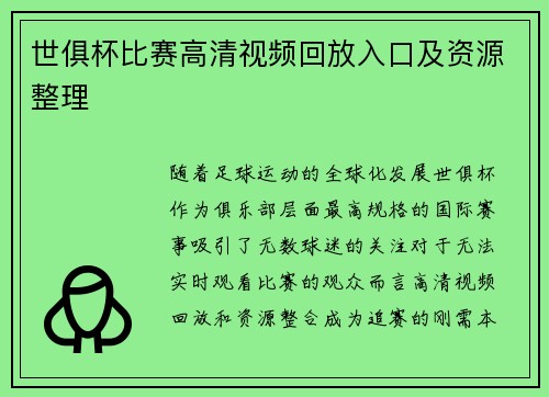 世俱杯比赛高清视频回放入口及资源整理