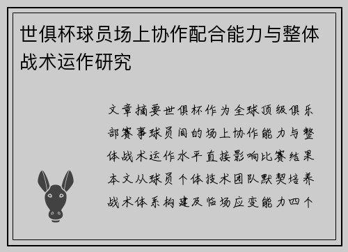 世俱杯球员场上协作配合能力与整体战术运作研究