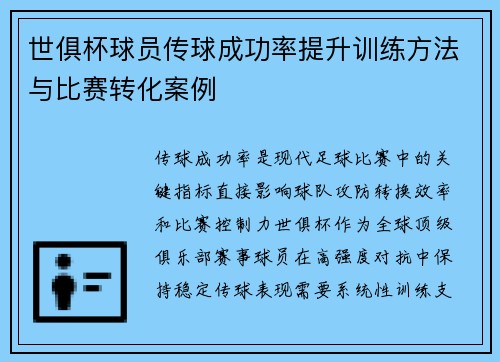 世俱杯球员传球成功率提升训练方法与比赛转化案例