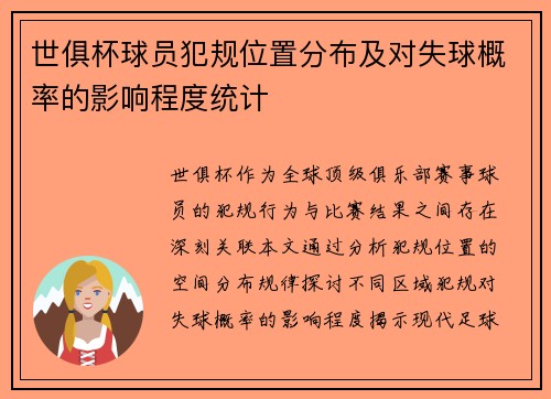 世俱杯球员犯规位置分布及对失球概率的影响程度统计