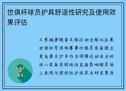 世俱杯球员护具舒适性研究及使用效果评估