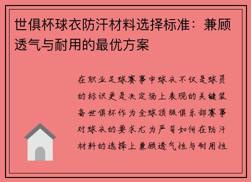 世俱杯球衣防汗材料选择标准：兼顾透气与耐用的最优方案