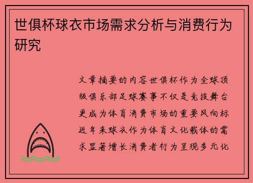 世俱杯球衣市场需求分析与消费行为研究